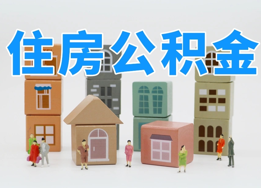 已经有房了想取公积金-河源公积金代办平台